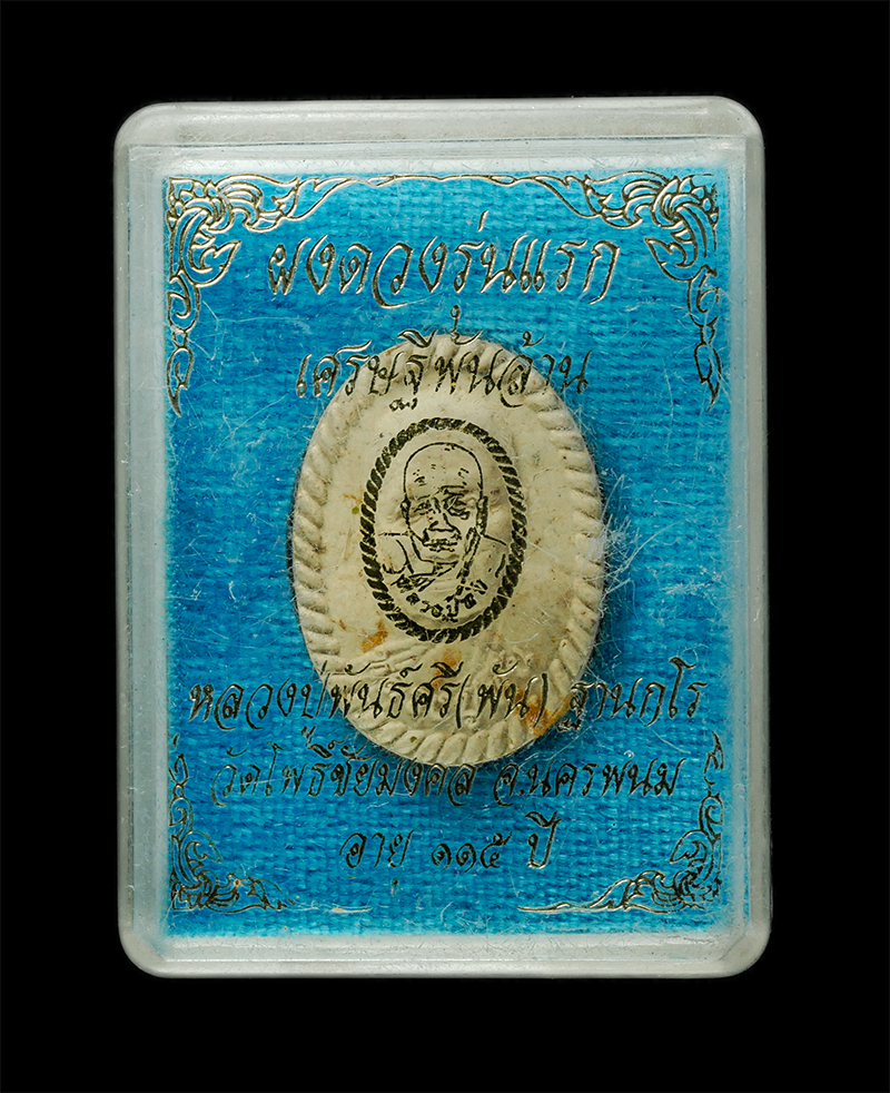 8Jan25 (83)dp.jpg - พระผงยันต์ดวงเศรษฐี รุ่นแรก เศรษฐีพันล้าน หลวงปู่พันศรี(พัน) ฐานกโร วัดโพธิ์ชัยมงคล จ.นครพนม อายุ 115 ปี พ.ศ.2563 เนื้อผงพุทธคุณ ผงว่าน เกศา จีวร หมาย [..] | https://kamulet.in.th